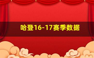 哈登16-17赛季数据