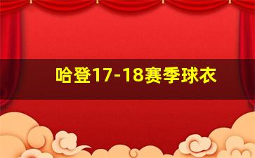 哈登17-18赛季球衣