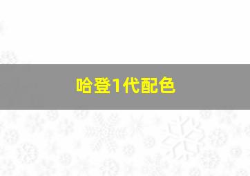 哈登1代配色