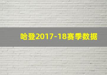 哈登2017-18赛季数据