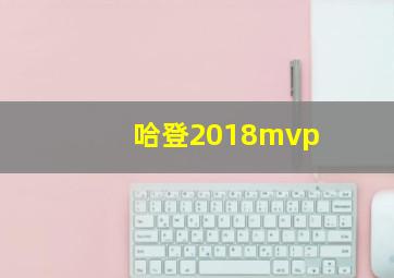 哈登2018mvp