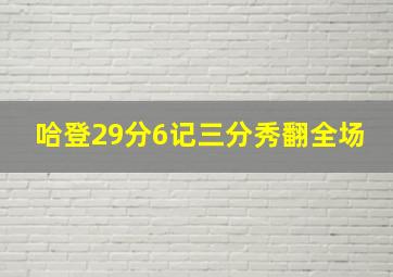 哈登29分6记三分秀翻全场