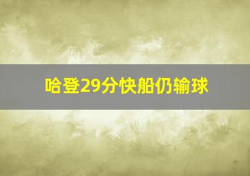 哈登29分快船仍输球