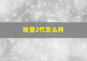 哈登2代怎么样