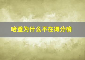 哈登为什么不在得分榜