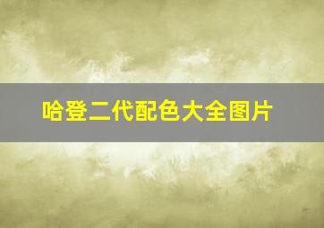 哈登二代配色大全图片