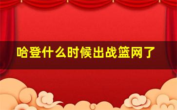 哈登什么时候出战篮网了