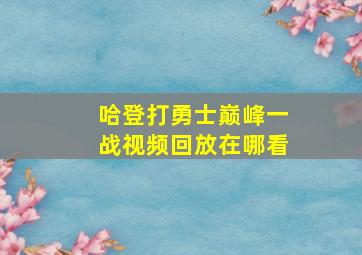 哈登打勇士巅峰一战视频回放在哪看