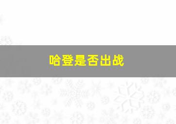 哈登是否出战