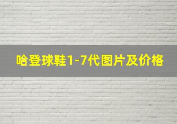 哈登球鞋1-7代图片及价格