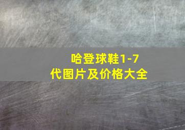 哈登球鞋1-7代图片及价格大全