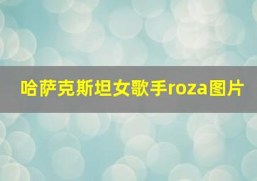 哈萨克斯坦女歌手roza图片