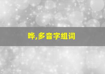 哗,多音字组词