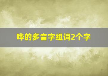 哗的多音字组词2个字