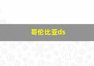 哥伦比亚ds