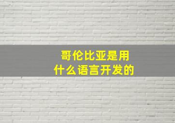 哥伦比亚是用什么语言开发的