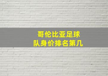 哥伦比亚足球队身价排名第几