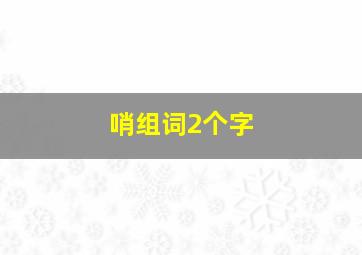 哨组词2个字