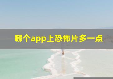 哪个app上恐怖片多一点