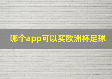 哪个app可以买欧洲杯足球