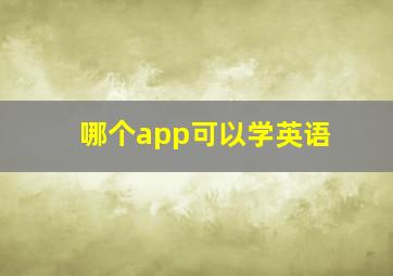 哪个app可以学英语