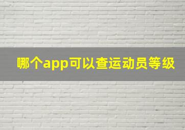 哪个app可以查运动员等级