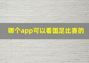 哪个app可以看国足比赛的