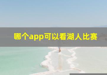 哪个app可以看湖人比赛