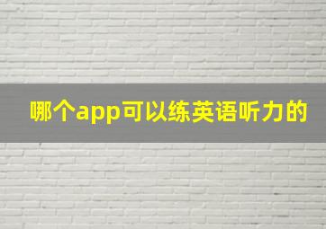 哪个app可以练英语听力的