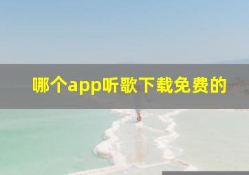 哪个app听歌下载免费的