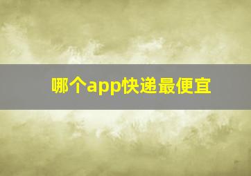 哪个app快递最便宜