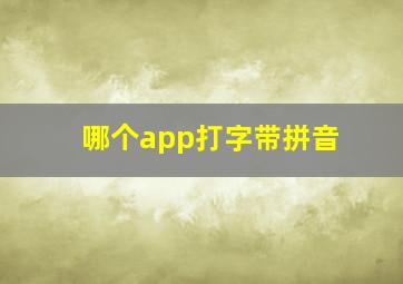 哪个app打字带拼音