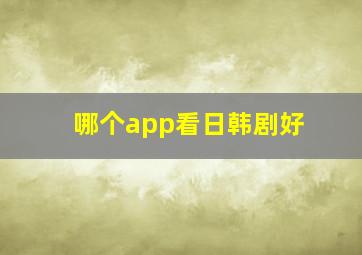 哪个app看日韩剧好