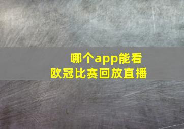 哪个app能看欧冠比赛回放直播