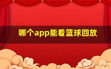 哪个app能看篮球回放