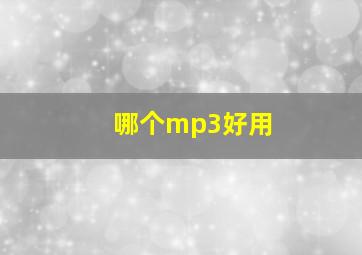 哪个mp3好用