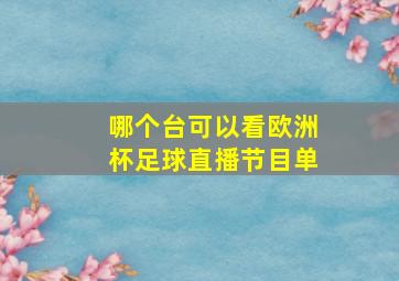 哪个台可以看欧洲杯足球直播节目单