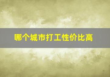 哪个城市打工性价比高