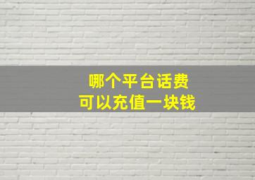 哪个平台话费可以充值一块钱