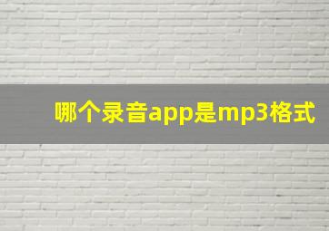 哪个录音app是mp3格式