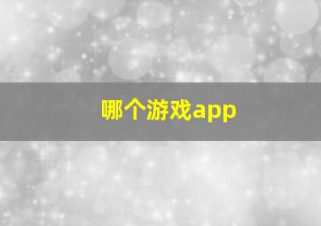 哪个游戏app