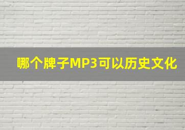 哪个牌子MP3可以历史文化