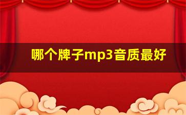 哪个牌子mp3音质最好