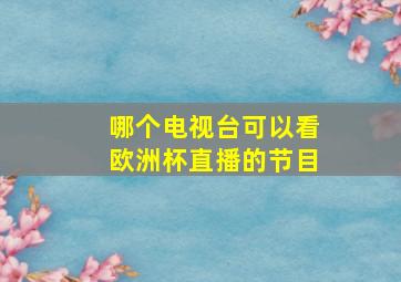 哪个电视台可以看欧洲杯直播的节目