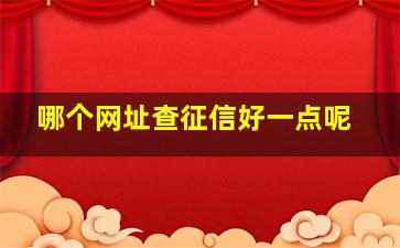 哪个网址查征信好一点呢