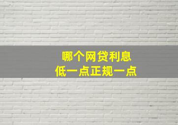 哪个网贷利息低一点正规一点