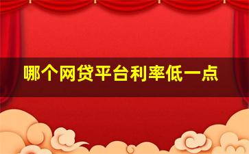 哪个网贷平台利率低一点