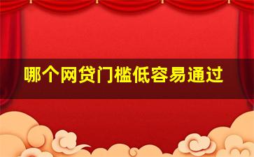 哪个网贷门槛低容易通过