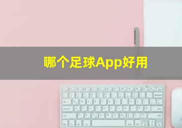 哪个足球App好用