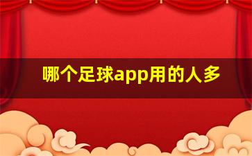 哪个足球app用的人多